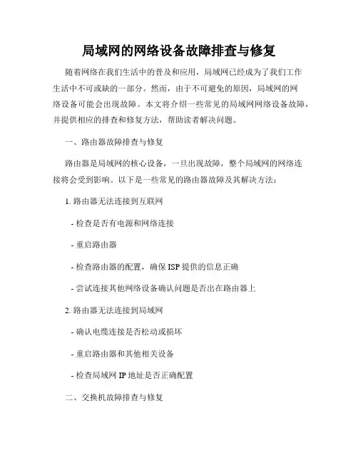 局域网的网络设备故障排查与修复