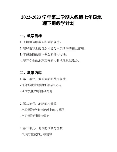 2022-2023学年第二学期人教版七年级地理下册教学计划