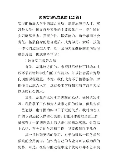 顶岗实习报告总结【12篇】