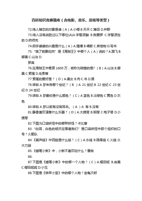百科知识竞赛题库（含电影、音乐、游戏等类型）
