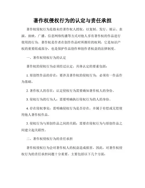 著作权侵权行为的认定与责任承担