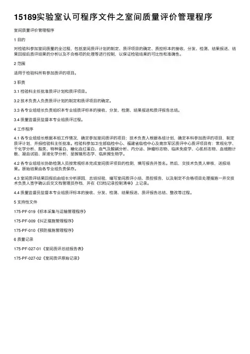 15189实验室认可程序文件之室间质量评价管理程序