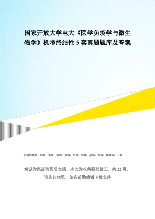 国家开放大学电大《医学免疫学与微生物学》机考终结性5套真题题库及答案5