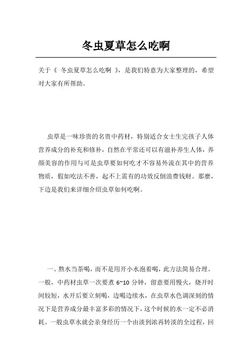 冬虫夏草怎么吃啊
