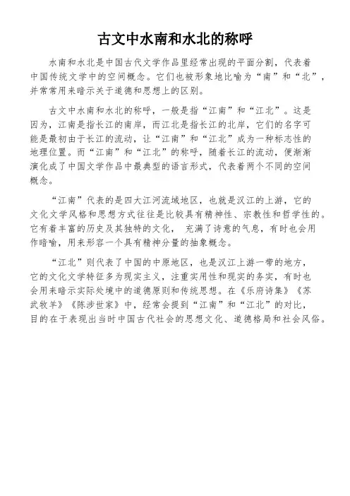 古文中水南和水北的称呼