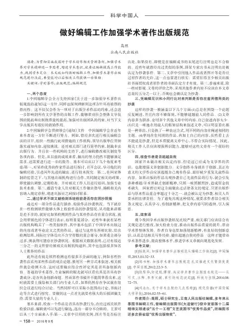做好编辑工作加强学术著作出版规范