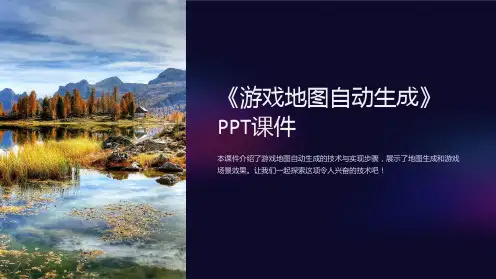《游戏地图自动生成》课件