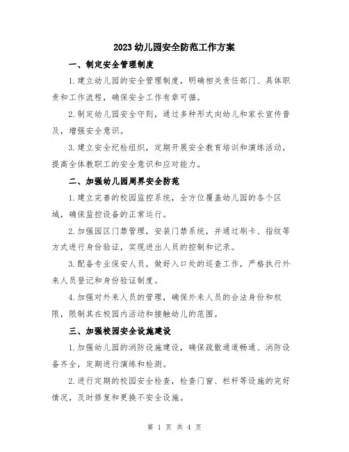 2023幼儿园安全防范工作方案