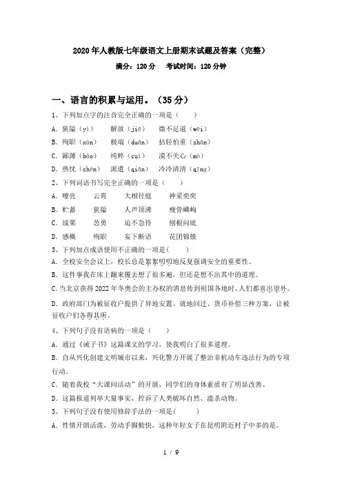 2020年人教版七年级语文上册期末试题及答案(完整)
