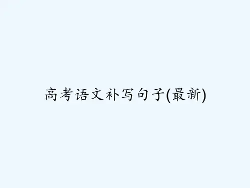 高考语文补写句子(最新)-PPT