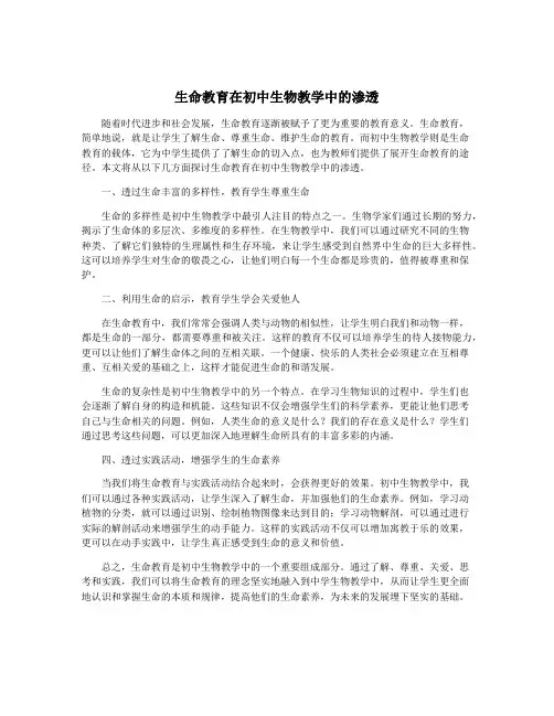 生命教育在初中生物教学中的渗透