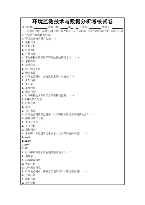 环境监测技术与数据分析考核试卷