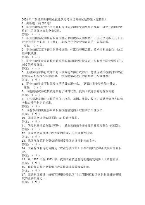 2024年广东省深圳市职业技能认定考评员考核试题答案(完整版)