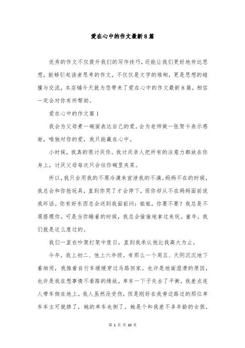 爱在心中的作文最新8篇