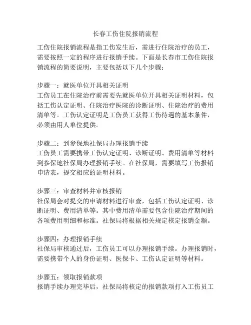 长春工伤住院报销流程