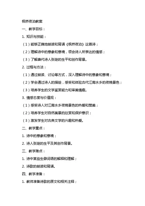 枫课文桥夜泊教案