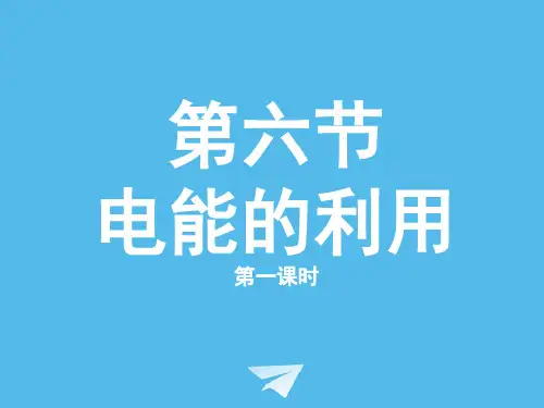 电能的利用浙教版九年级上册科学(完整版)5