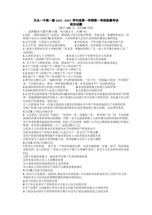 甘肃省天水市第一中学2022-2023学年高一上学期第一学段检测政治试题