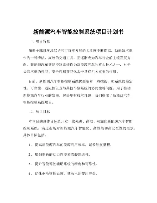 新能源汽车智能控制系统项目计划书