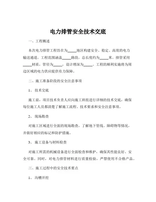 电力排管安全技术交底