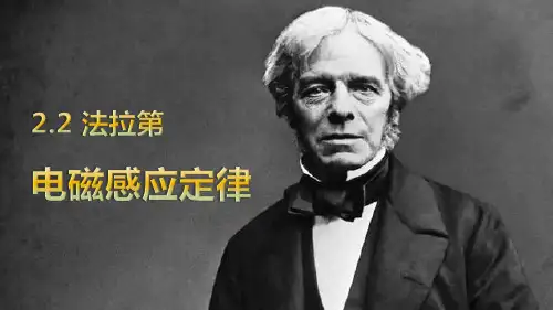 法拉第电磁感应定律(含视频)教学课件(28张PPT)高中物理鲁科版(2019)选择性必修第二册