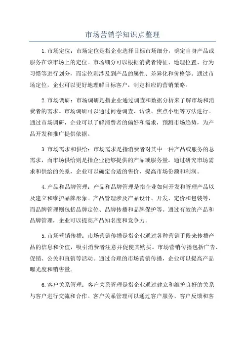 市场营销学知识点整理