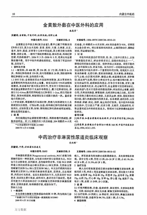 中药治疗非淋菌性尿道炎临床观察