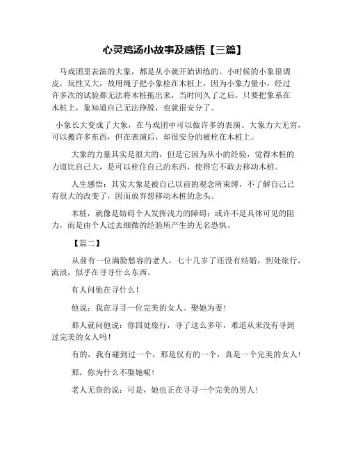 心灵鸡汤小故事及感悟【三篇】