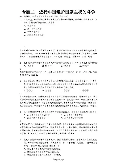 高二一轮复习人民版高中历史必修一测试题专题二 近代中国维护国家主权的斗争-精美解析版