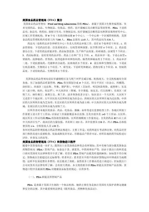 美国食品药品管理局(FDA)简介