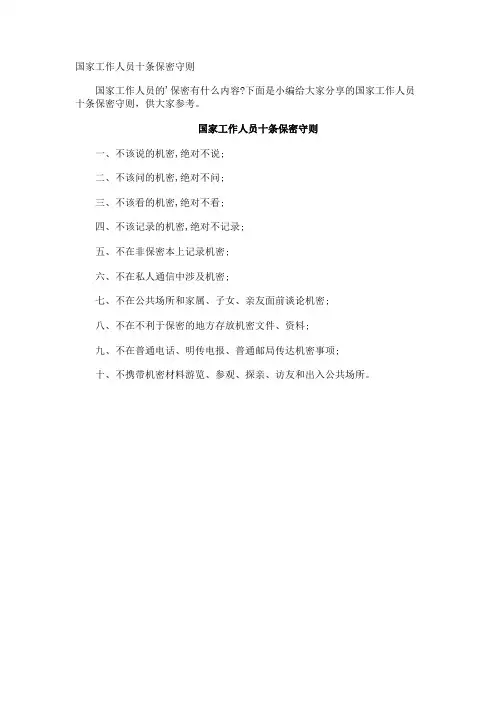 国家工作人员保密守则