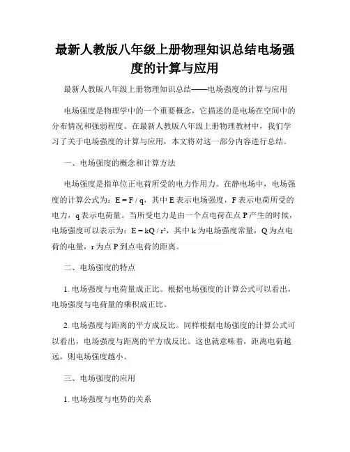 最新人教版八年级上册物理知识总结电场强度的计算与应用