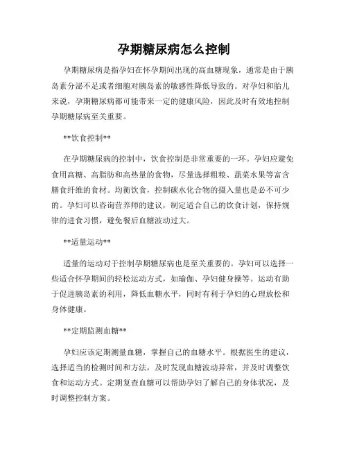孕期糖尿病怎么控制