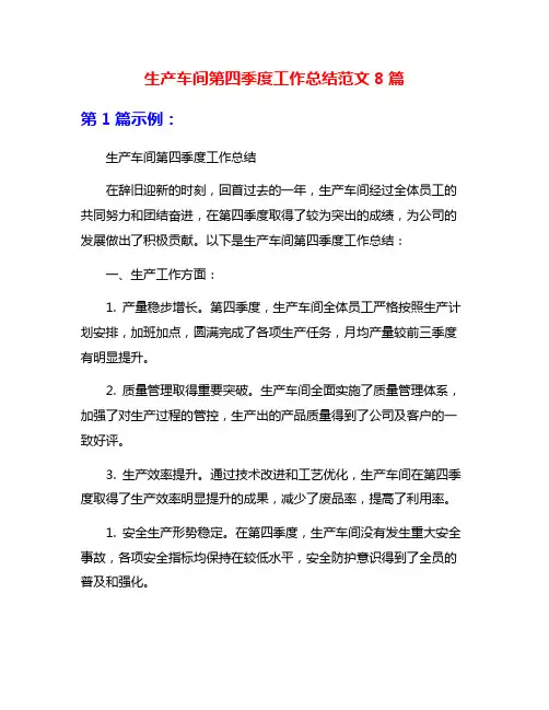 生产车间第四季度工作总结范文8篇