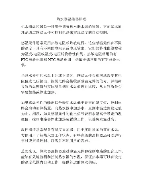 热水器温控器原理