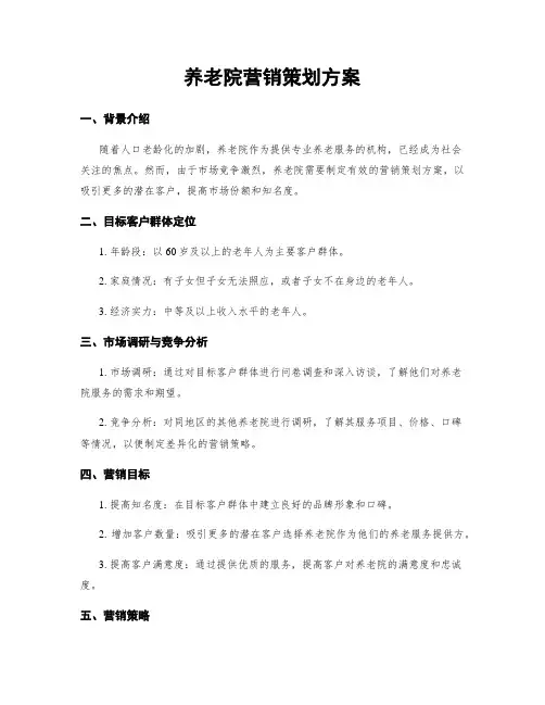养老院营销策划方案