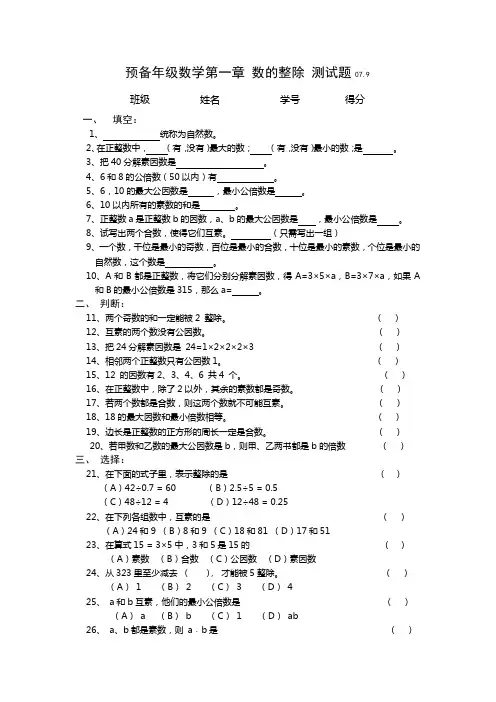 预备年级数学第一章 数的整除 测试题