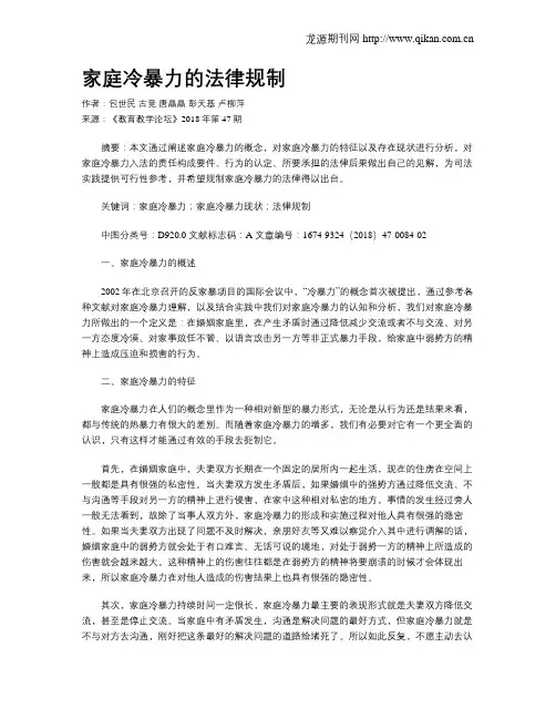 家庭冷暴力的法律规制