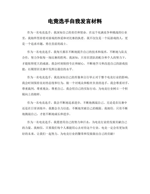 电竞选手自我发言材料
