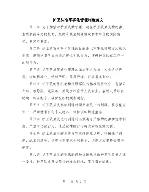 护卫队准军事化管理制度范文