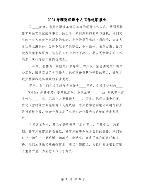 2024年理财经理个人工作述职报告（五篇）