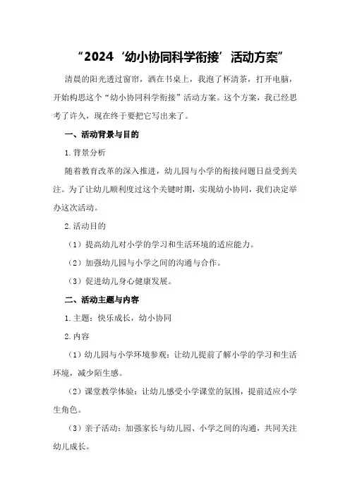 2024“幼小协同科学衔接”活动方案