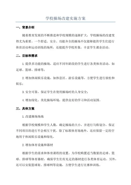 学校操场改建实施方案