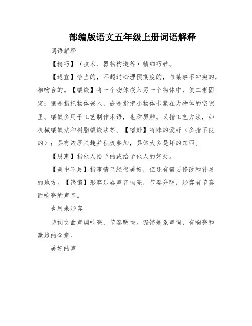 部编版语文五年级上册词语解释