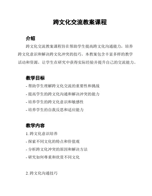 跨文化交流教案课程