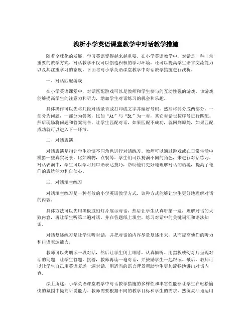 浅析小学英语课堂教学中对话教学措施