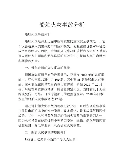船舶火灾事故分析