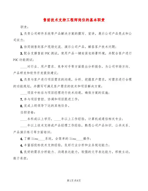 售前技术支持工程师岗位的基本职责(10篇)