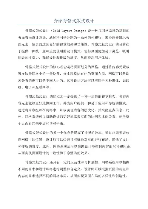 介绍骨骼式版式设计