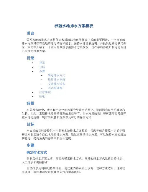 养殖水池排水方案模板